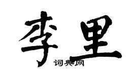 翁闿运李里楷书个性签名怎么写