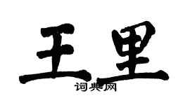 翁闿运王里楷书个性签名怎么写