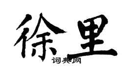 翁闿运徐里楷书个性签名怎么写