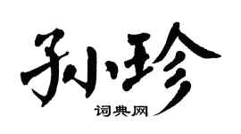 翁闿运孙珍楷书个性签名怎么写