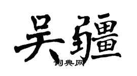 翁闿运吴疆楷书个性签名怎么写