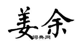 翁闿运姜余楷书个性签名怎么写