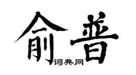 翁闿运俞普楷书个性签名怎么写