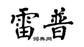 翁闿运雷普楷书个性签名怎么写