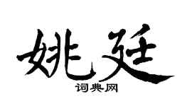 翁闿运姚廷楷书个性签名怎么写