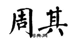 翁闿运周其楷书个性签名怎么写