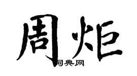 翁闿运周炬楷书个性签名怎么写