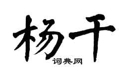 翁闿运杨干楷书个性签名怎么写