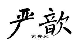 翁闿运严歆楷书个性签名怎么写