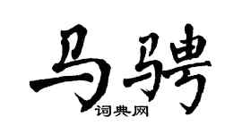 翁闿运马骋楷书个性签名怎么写