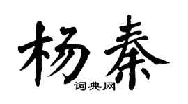 翁闿运杨秦楷书个性签名怎么写