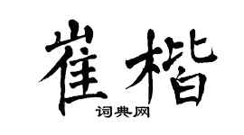 翁闿运崔楷楷书个性签名怎么写