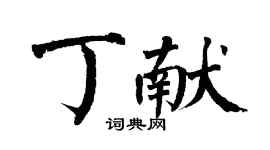 翁闿运丁献楷书个性签名怎么写