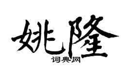 翁闿运姚隆楷书个性签名怎么写