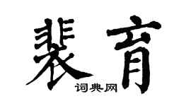 翁闿运裴育楷书个性签名怎么写