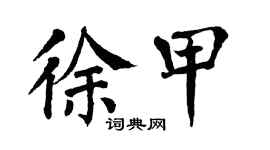 翁闿运徐甲楷书个性签名怎么写