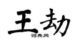 翁闿运王劫楷书个性签名怎么写