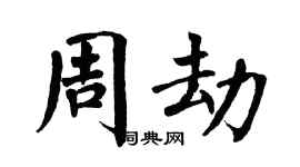 翁闿运周劫楷书个性签名怎么写