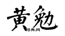 翁闿运黄勉楷书个性签名怎么写