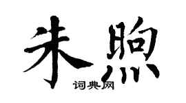翁闿运朱煦楷书个性签名怎么写