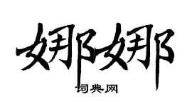 翁闿运娜娜楷书个性签名怎么写