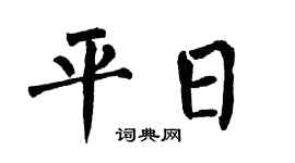 翁闿运平日楷书个性签名怎么写