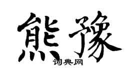 翁闿运熊豫楷书个性签名怎么写