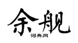 翁闿运余舰楷书个性签名怎么写