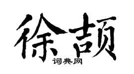 翁闿运徐颉楷书个性签名怎么写