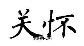 翁闿运关怀楷书个性签名怎么写