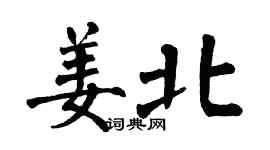 翁闿运姜北楷书个性签名怎么写