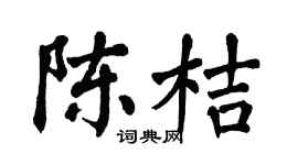 翁闿运陈桔楷书个性签名怎么写