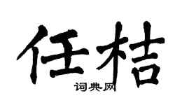 翁闿运任桔楷书个性签名怎么写