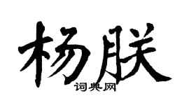 翁闿运杨朕楷书个性签名怎么写