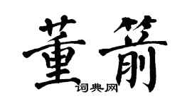翁闿运董箭楷书个性签名怎么写