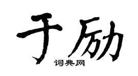 翁闿运于励楷书个性签名怎么写