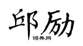 翁闿运邱励楷书个性签名怎么写