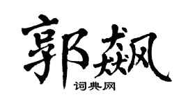 翁闿运郭飙楷书个性签名怎么写