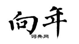 翁闿运向年楷书个性签名怎么写