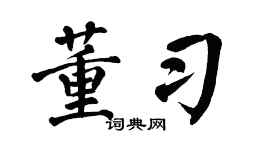 翁闿运董习楷书个性签名怎么写