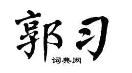 翁闿运郭习楷书个性签名怎么写