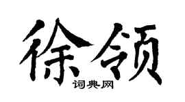 翁闿运徐领楷书个性签名怎么写