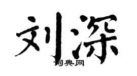 翁闿运刘深楷书个性签名怎么写