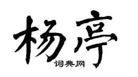 翁闿运杨亭楷书个性签名怎么写