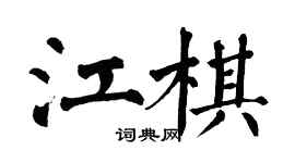 翁闿运江棋楷书个性签名怎么写