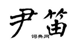 翁闿运尹笛楷书个性签名怎么写
