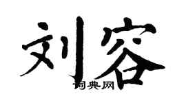 翁闿运刘容楷书个性签名怎么写