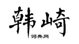 翁闿运韩崎楷书个性签名怎么写