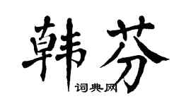 翁闿运韩芬楷书个性签名怎么写