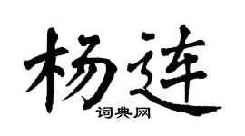 翁闿运杨连楷书个性签名怎么写